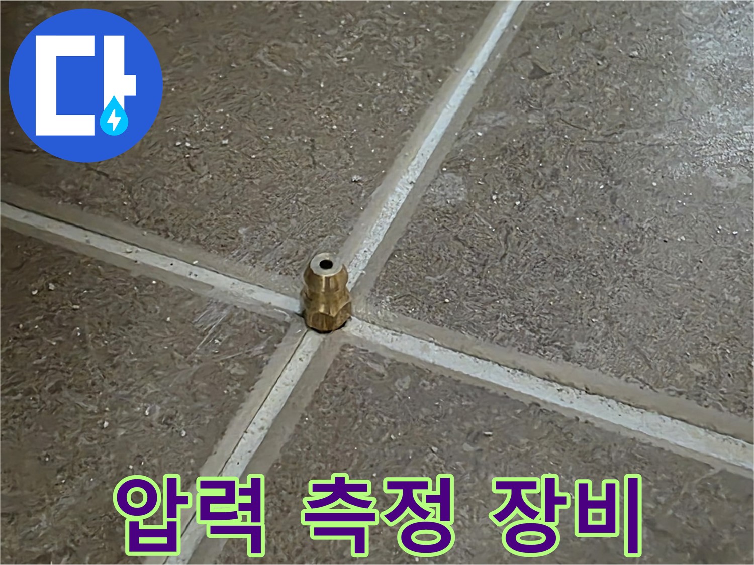 압력 측정 장비 - 타일 틈새 누수 여부를 정밀하게 판단합니다.