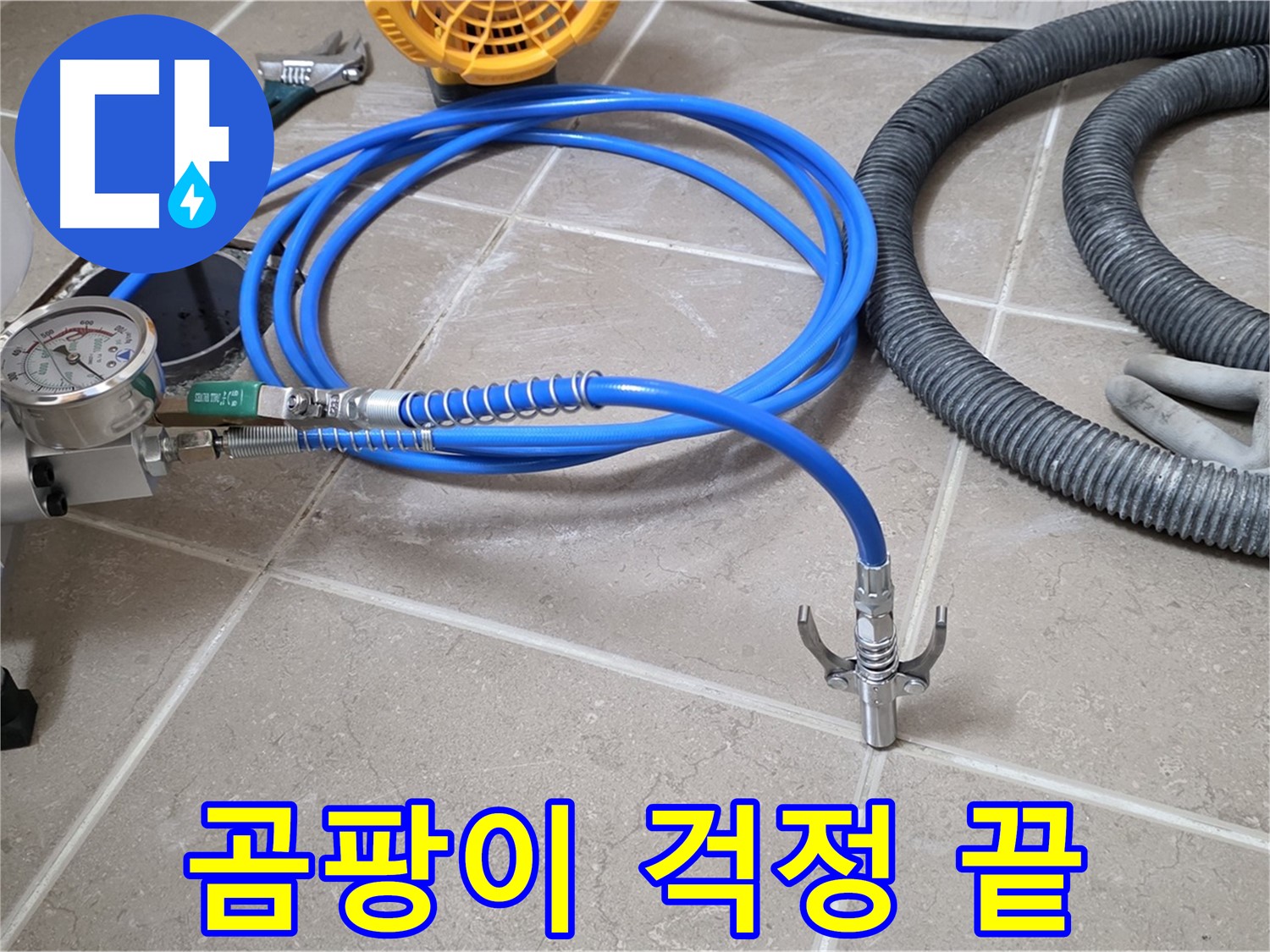 약액 주입 - 곰팡이 걱정 없이 - 쾌적한 공간으로!