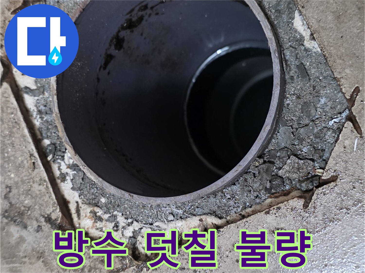 욕실 하수구 누수 - 배관 주변 방수 덧칠 상태 불량