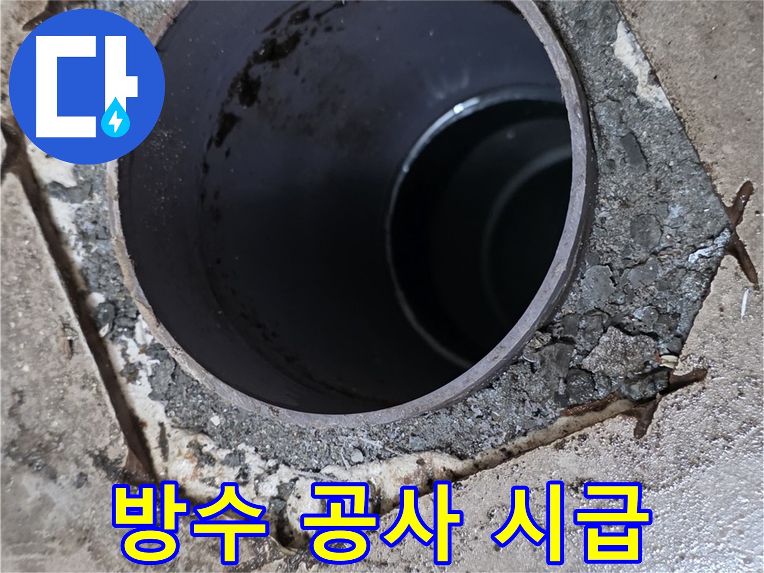 욕실 하수구 누수 - 배관 주변 방수 상태 매우 불량, 공사 시급