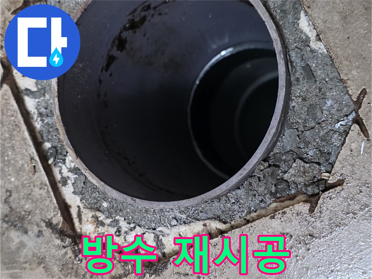 욕실 하수구 누수 - 배관 주변 방수 상태 최악, 전면 재시공 필수