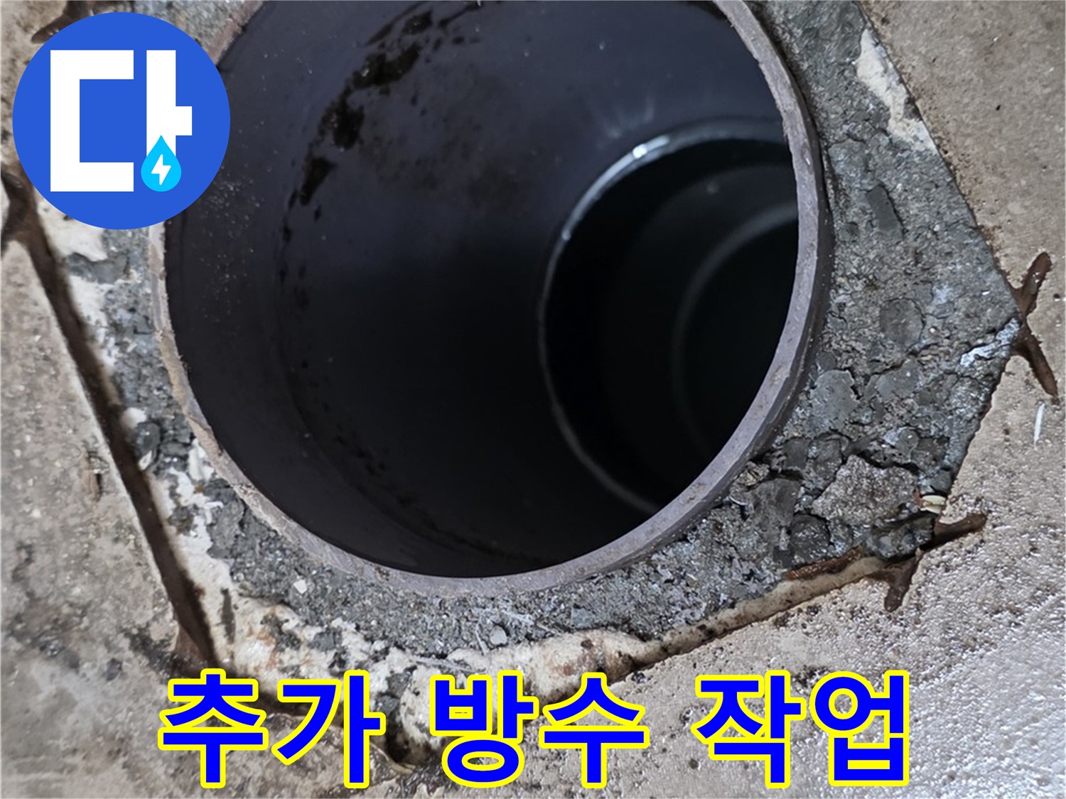 욕실 하수구 배관 주변 방수 미흡 - 꼼꼼하게 추가 방수 작업 진행