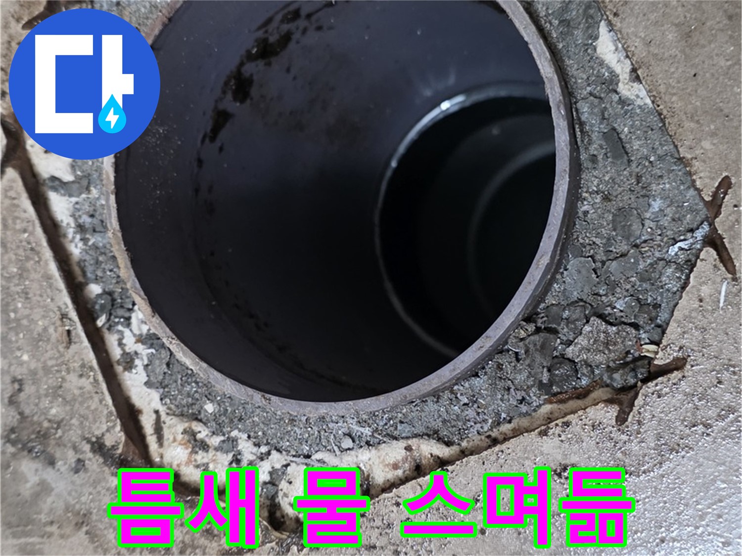 욕실 하수구 배관 주변 틈새 - 물이 스며드는 모습