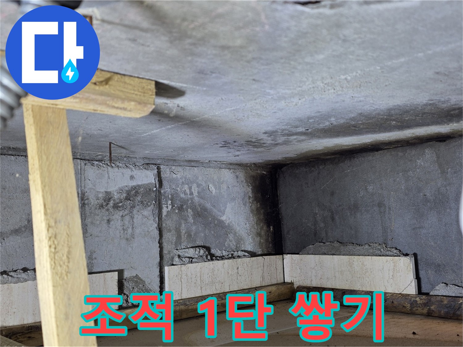 욕조 조적 1단 쌓기 - 수평 맞춰 기초 다지기