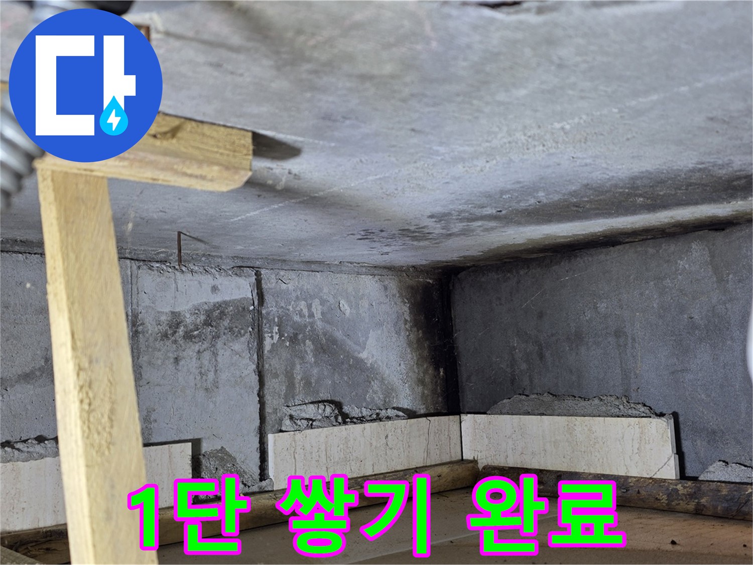 욕조 조적 1단 쌓기 완료 - 튼튼한 기초 완성