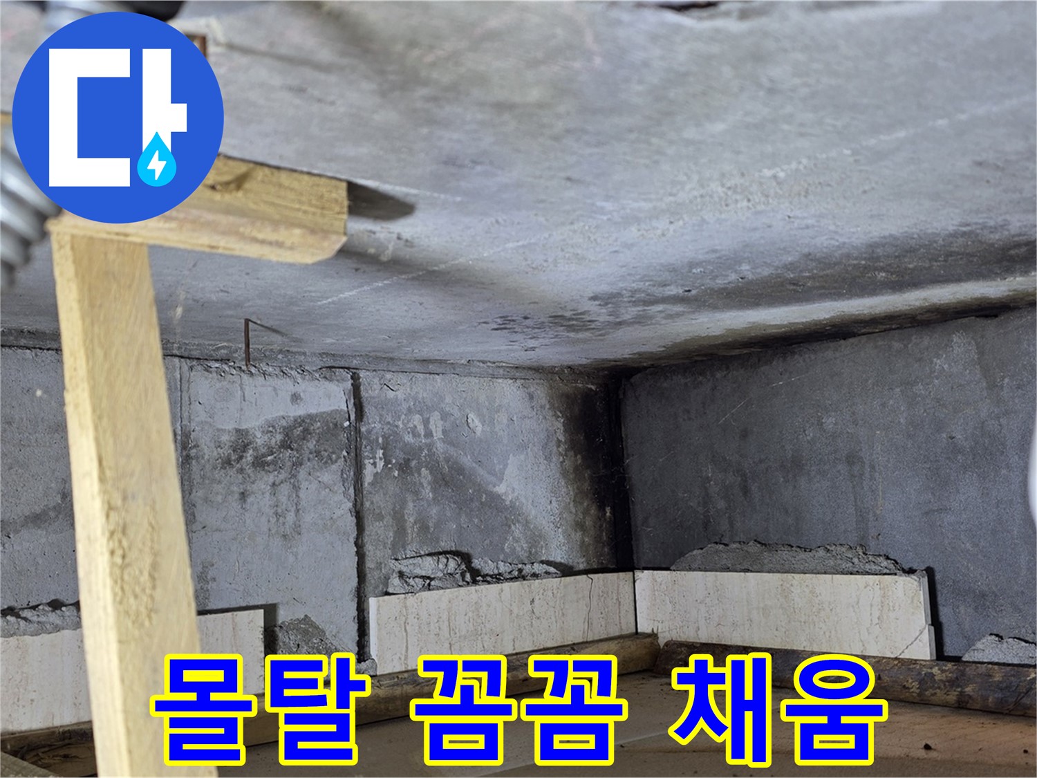 욕조 조적 몰탈 채우기 - 튼튼하게 고정하고 습기 차단