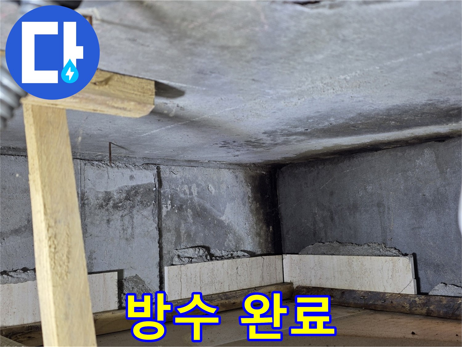 욕조 조적 방수 - 완료, 이제 타일 시공 준비