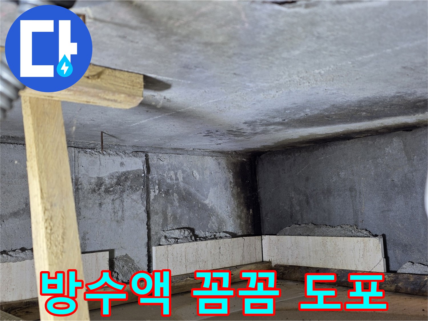 욕조 조적 방수액 꼼꼼하게 - 구석구석 빈틈없이!