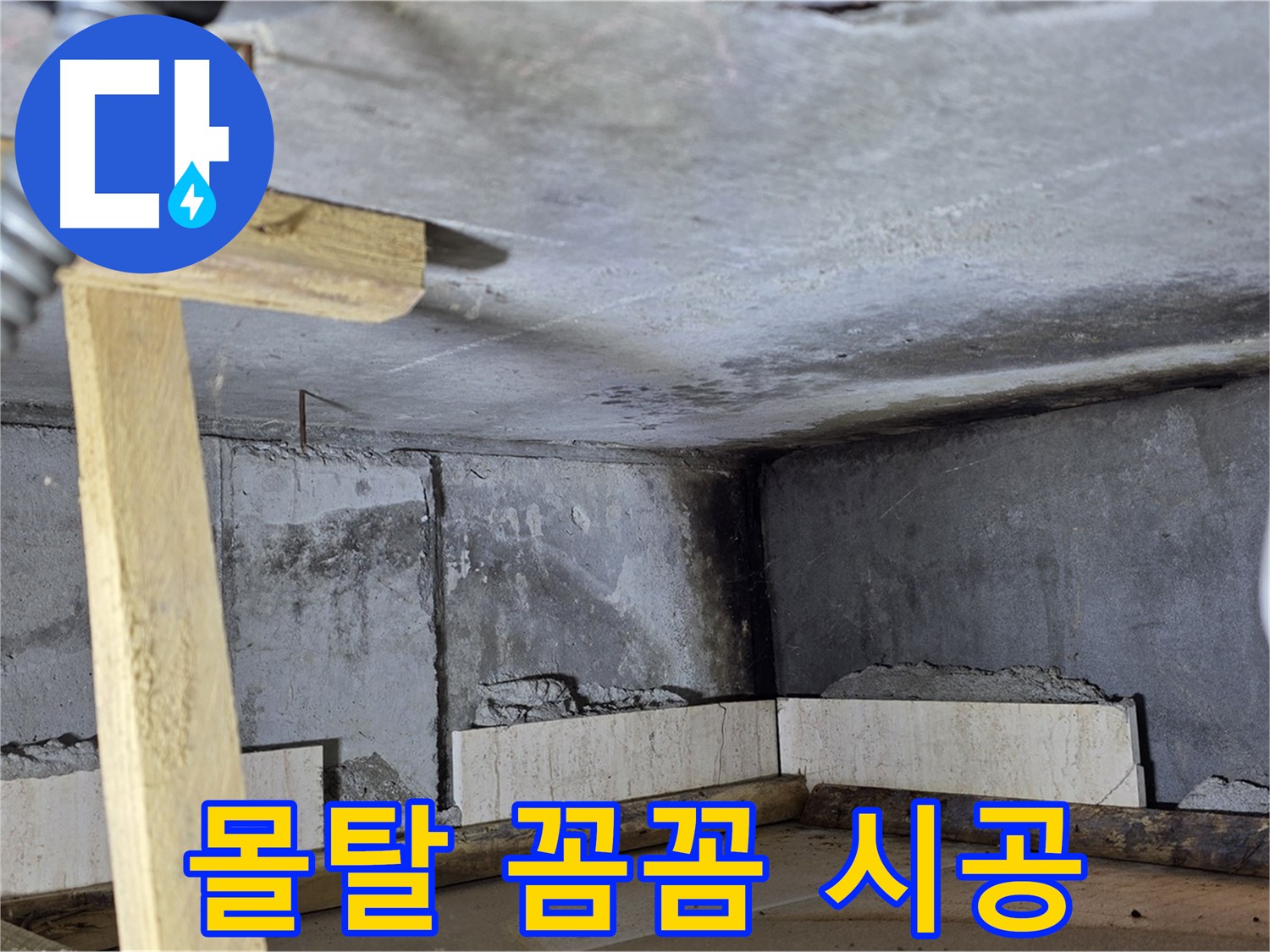 욕조 조적 - 벽돌 사이 몰탈 꼼꼼하게 채우기