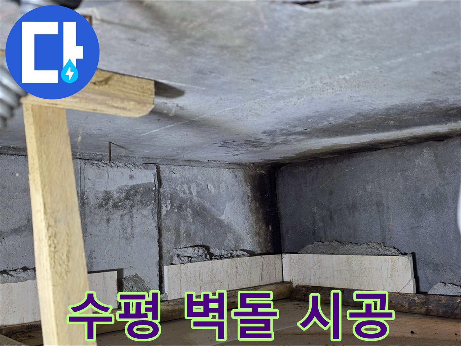 욕조 조적 - 수평 유지하며 차곡차곡 벽돌 쌓기