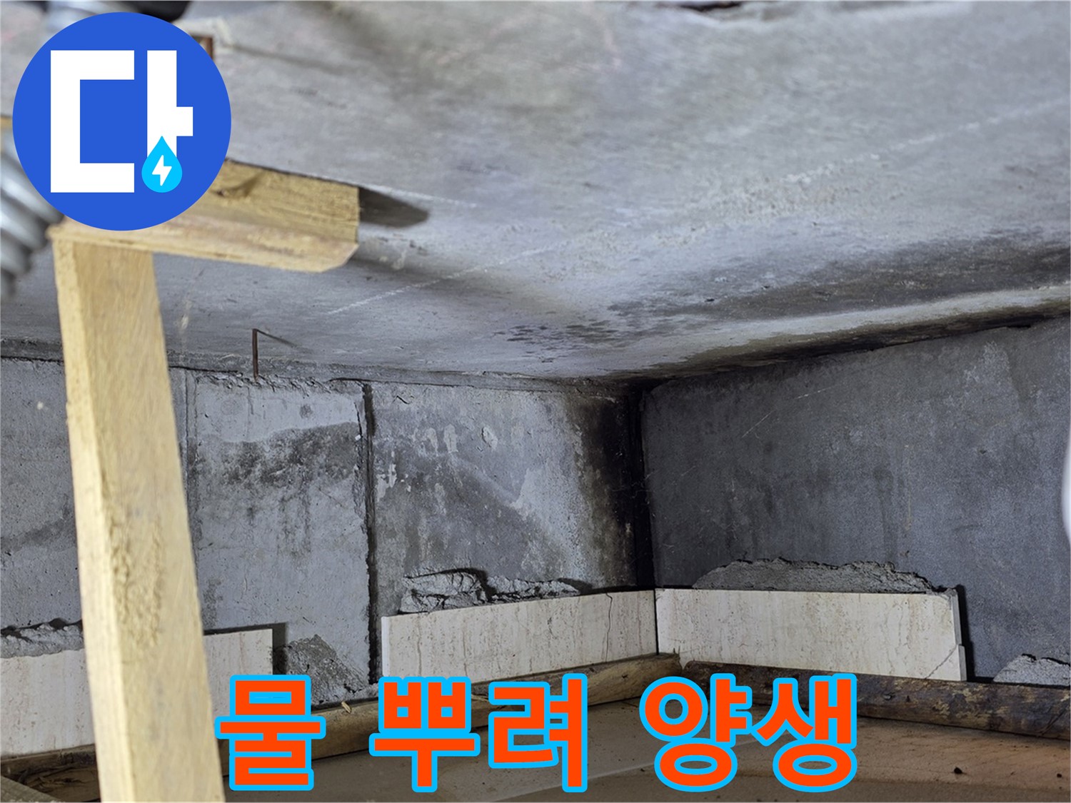 욕조 조적 시멘트 양생 - 물 뿌려 촉촉하게 관리!