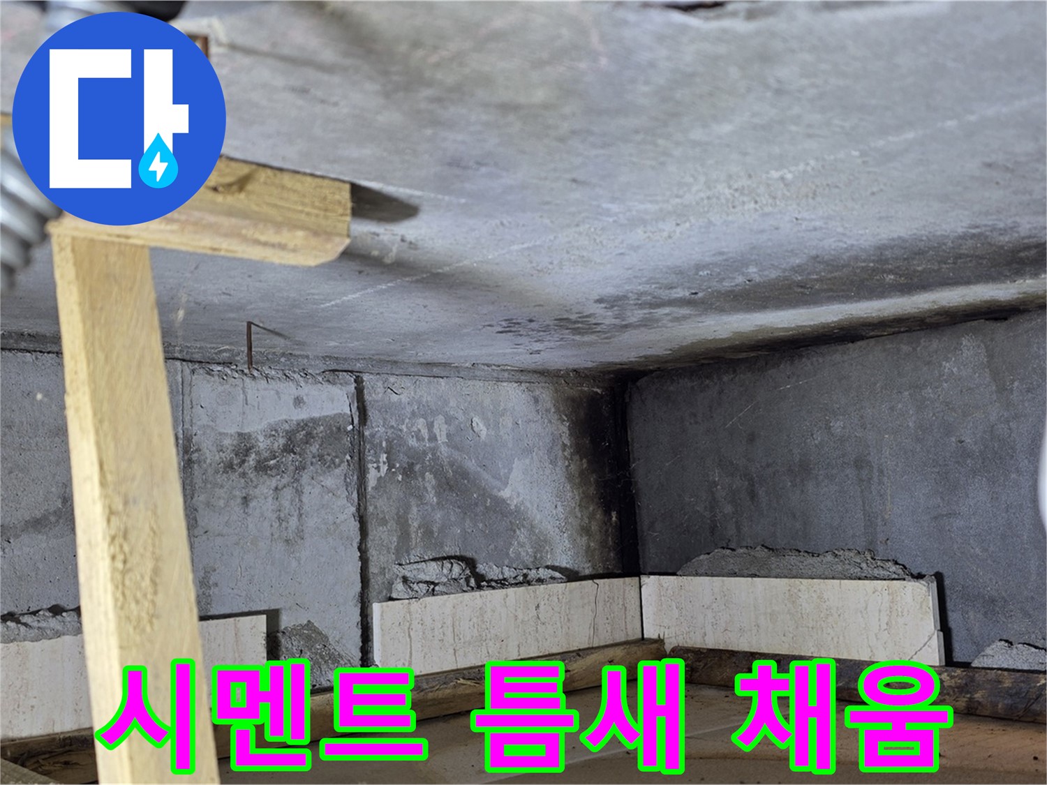 욕조 조적 시멘트 채우기 - 꼼꼼하게 빈틈없이