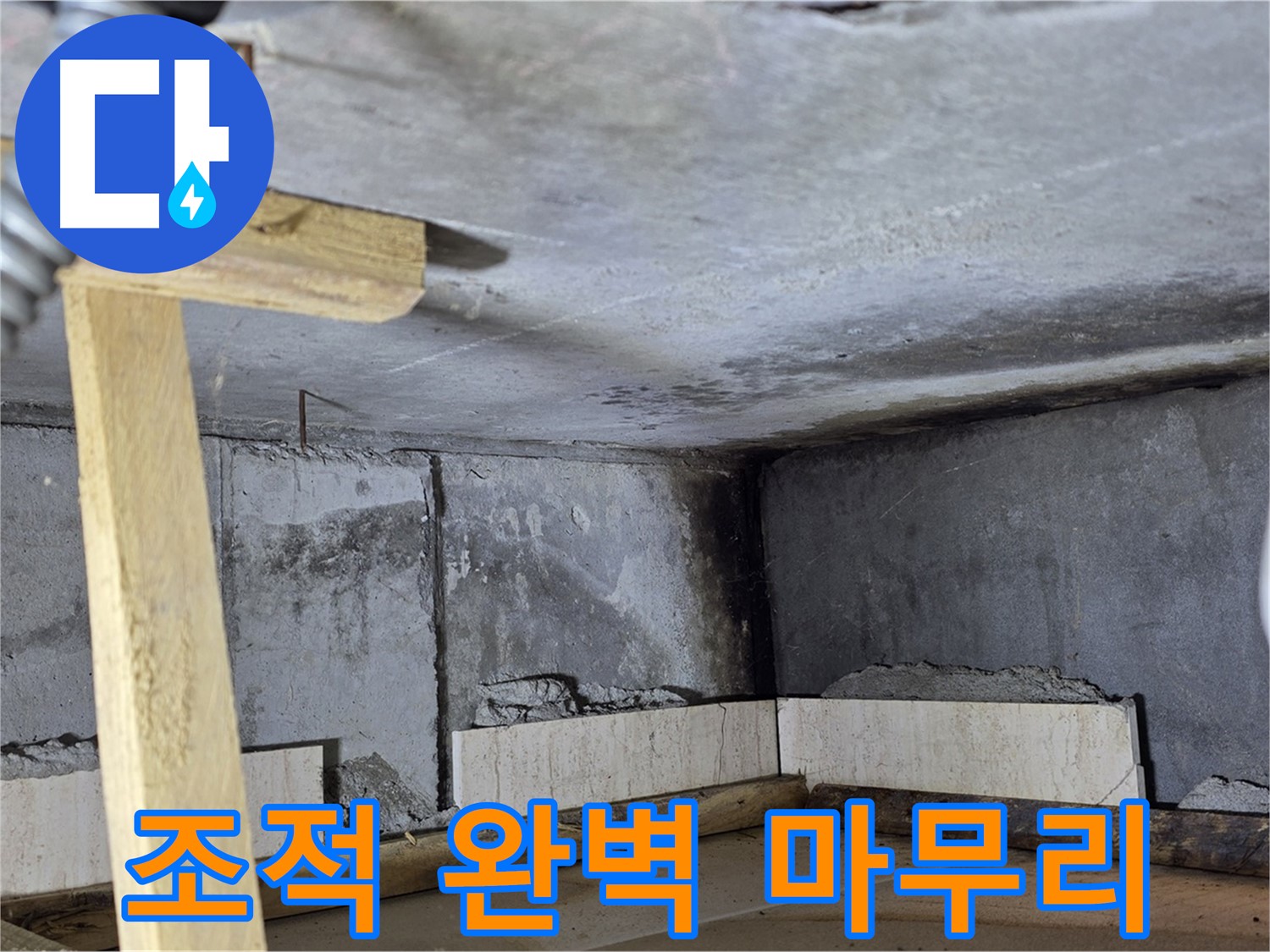 욕조 조적 완벽 마무리 - 새 욕조에서 행복한 시간 되세요!