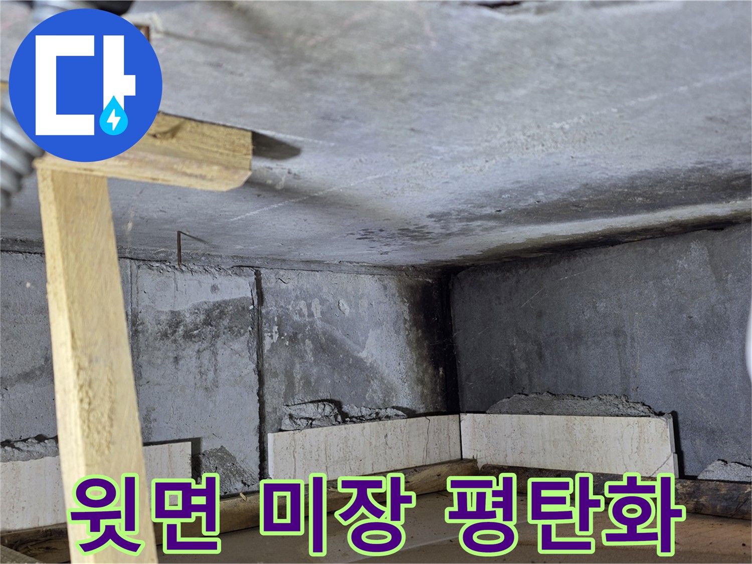 욕조 조적 윗면 미장 작업 - 평탄화 작업