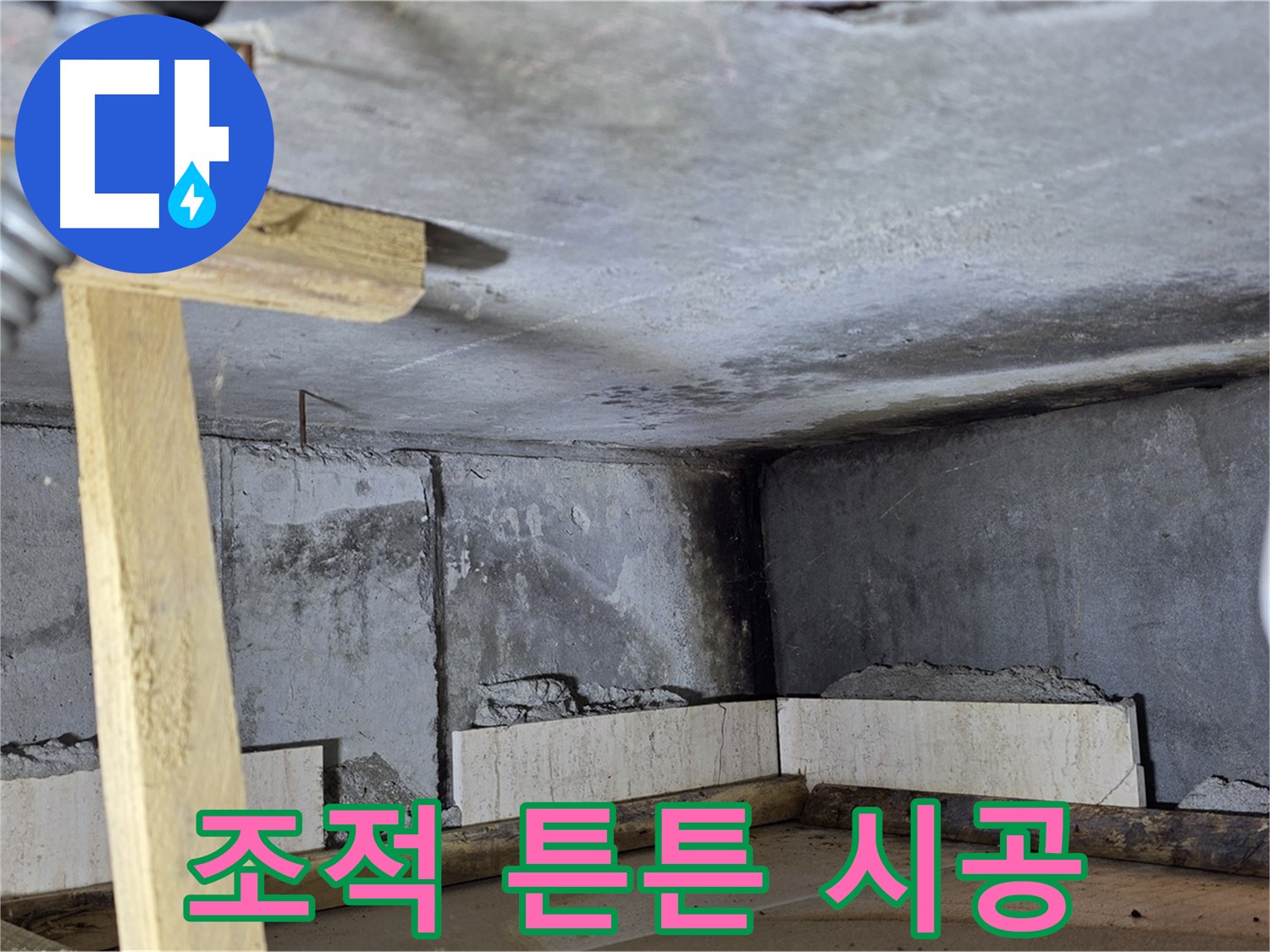 욕조 조적 - 튼튼하게 시공 약속