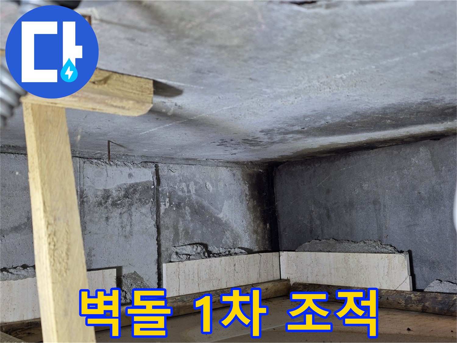 욕조 하단 벽돌 1차 조적 - 꼼꼼한 수평 작업