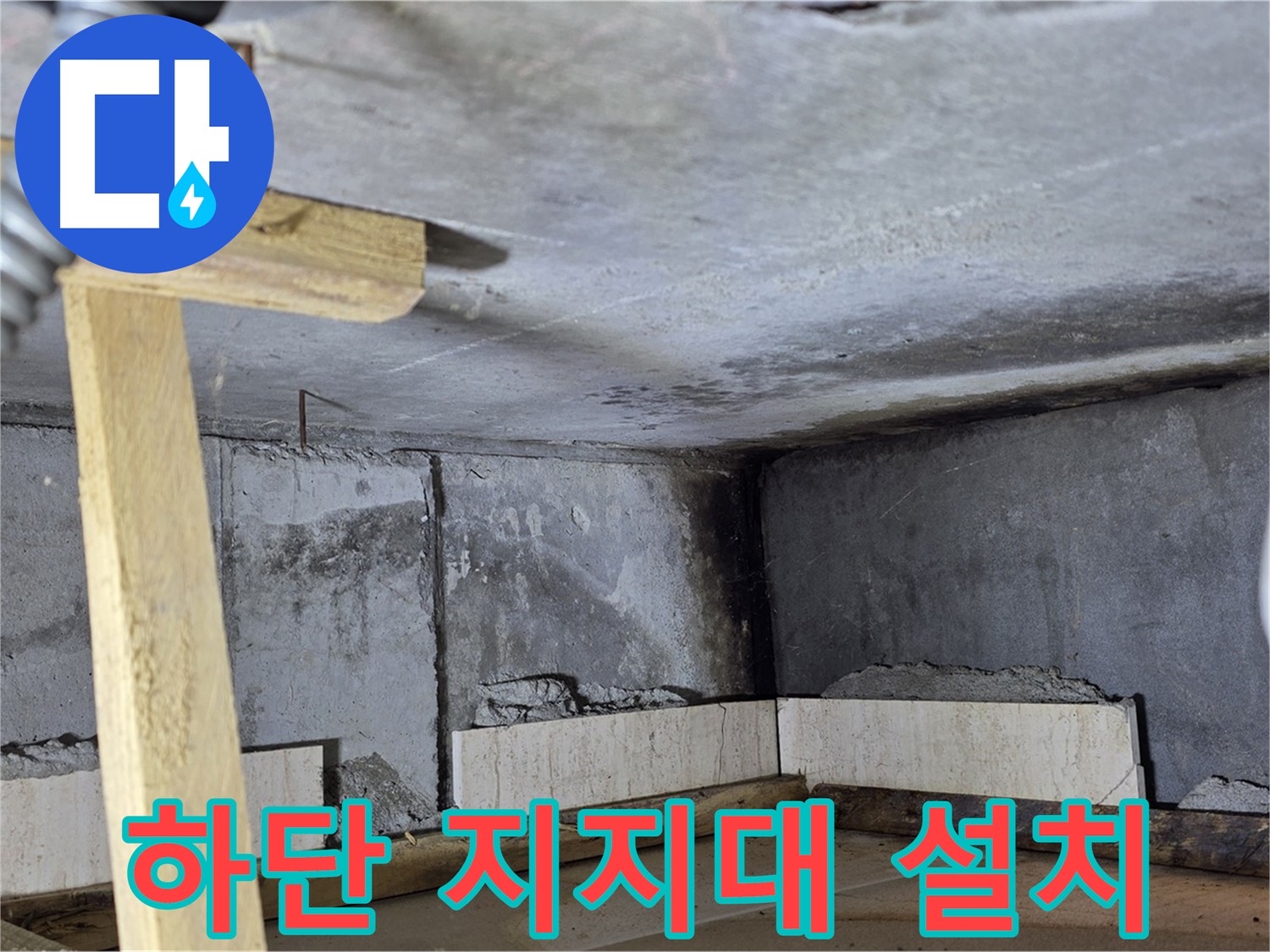 욕조 하단 - 지지대 설치, 안전하게 받쳐주기