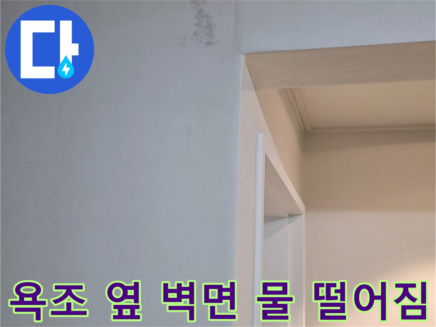 일동 기산리 아파트 욕조 옆 벽면 물 떨어짐 - 긴급 누수 점검 및 해결
