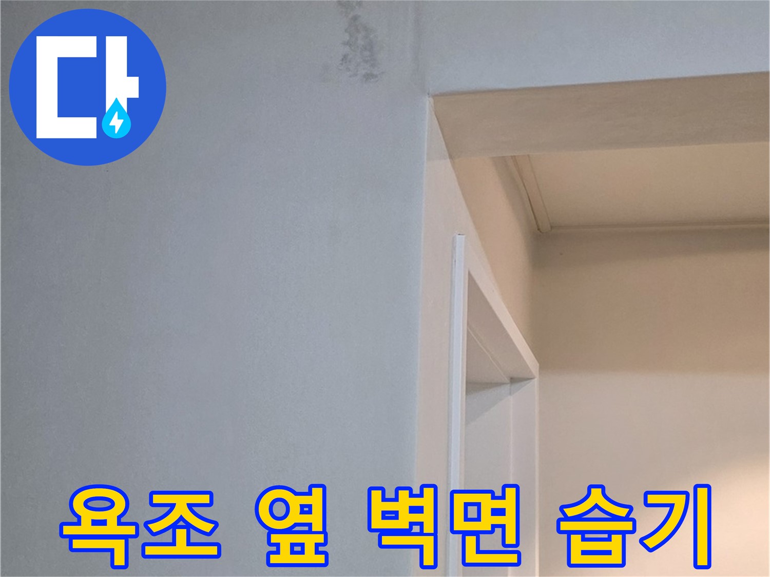 일동 기산리 아파트 욕조 옆 벽면 습기 - 곰팡이 발생 전 누수 조치