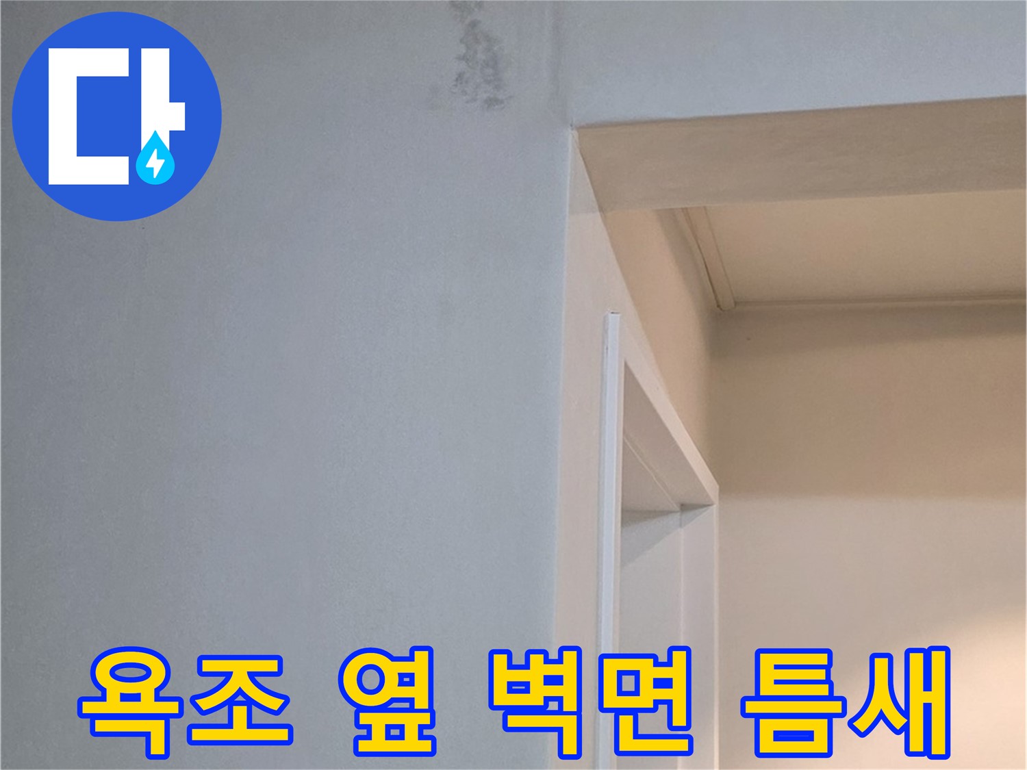 일동 기산리 아파트 욕조 옆 벽면 틈새 - 누수 가능성 진단 및 해결