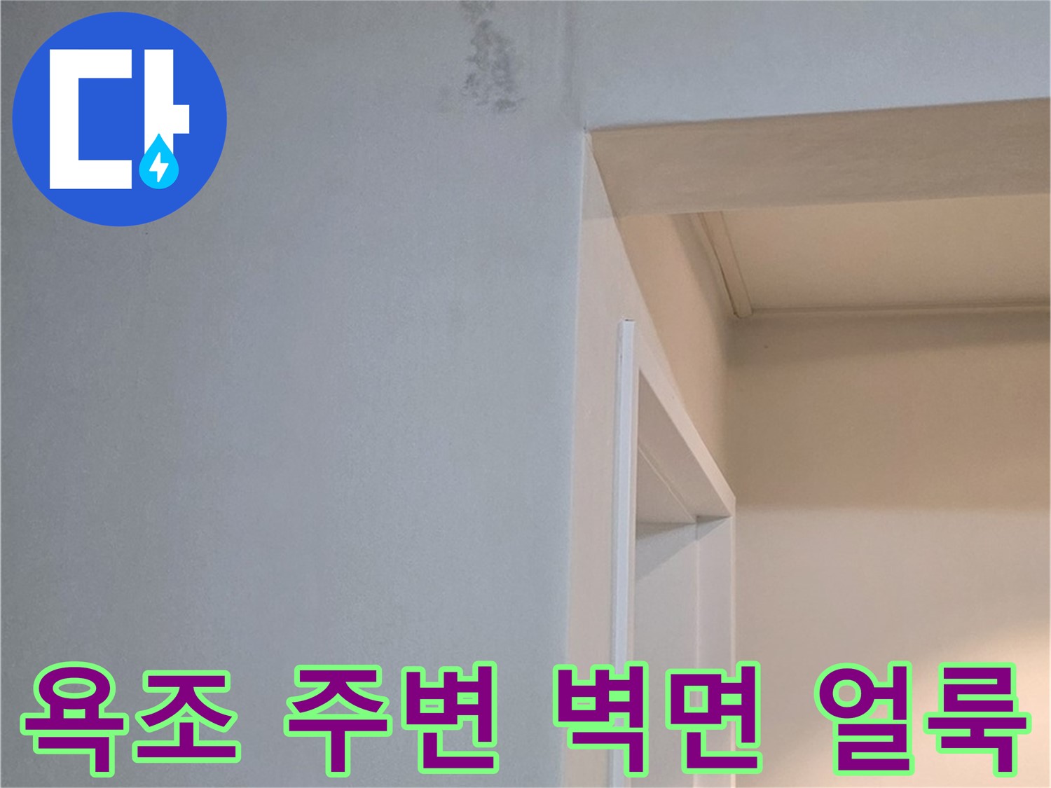 일동 기산리 아파트 욕조 주변 벽면 얼룩 - 누수 가능성 점검 및 꼼꼼한 확인