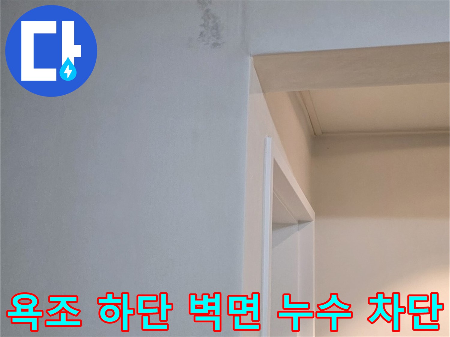 일동 기산리 아파트 욕조 하단 벽면 누수 완벽 차단 - 누수 공사 완료