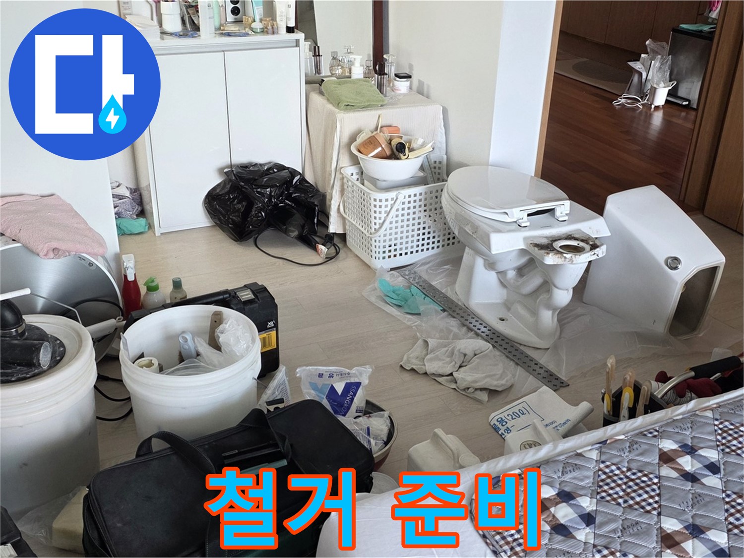 일동 기산베스트빌 아파트 기존 변기 철거 준비 시작 - 안전 최우선