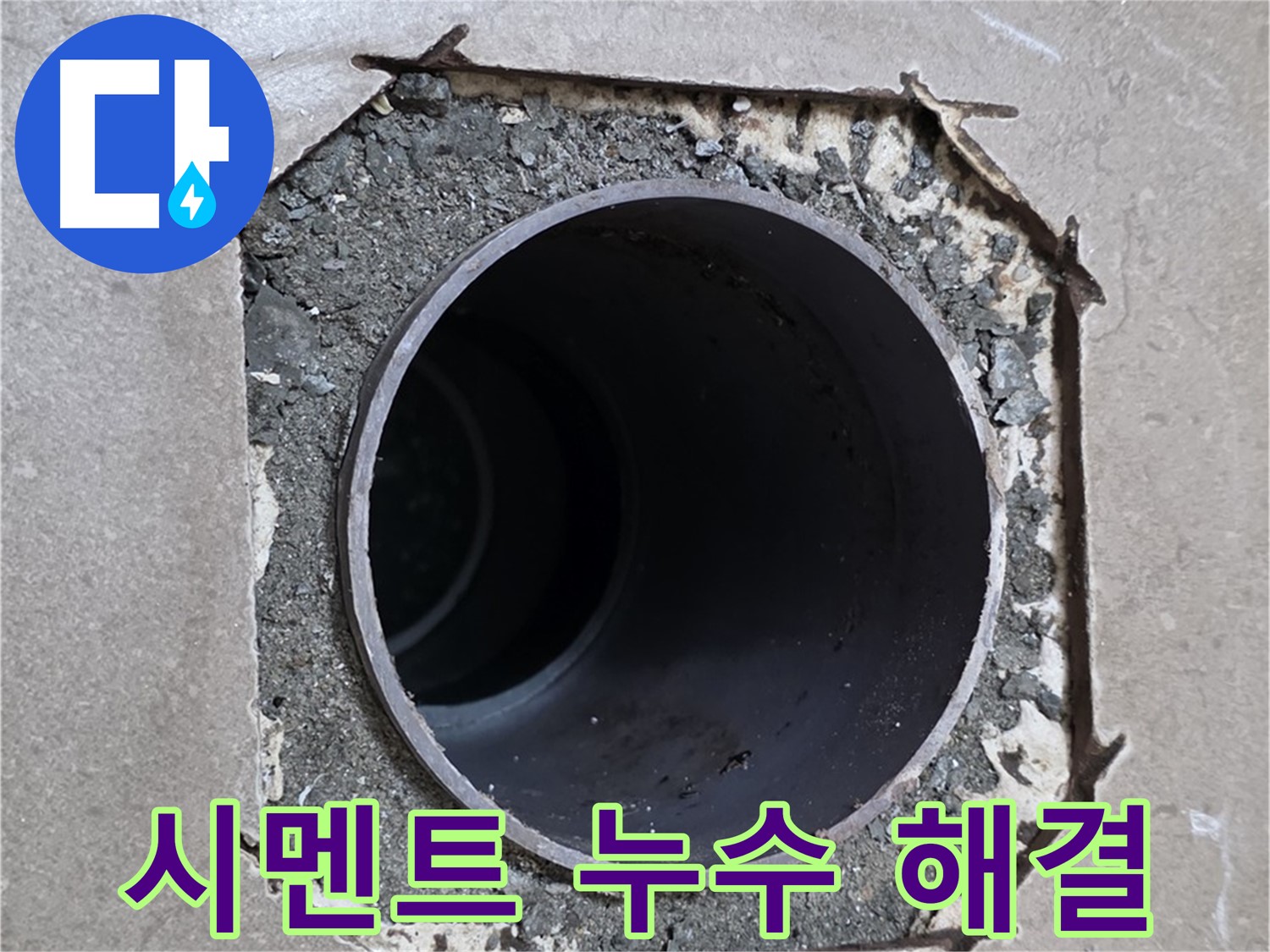 일동 기산베스트빌 아파트 - 깨진 시멘트로 인한 누수, 이제 걱정 없이 해결
