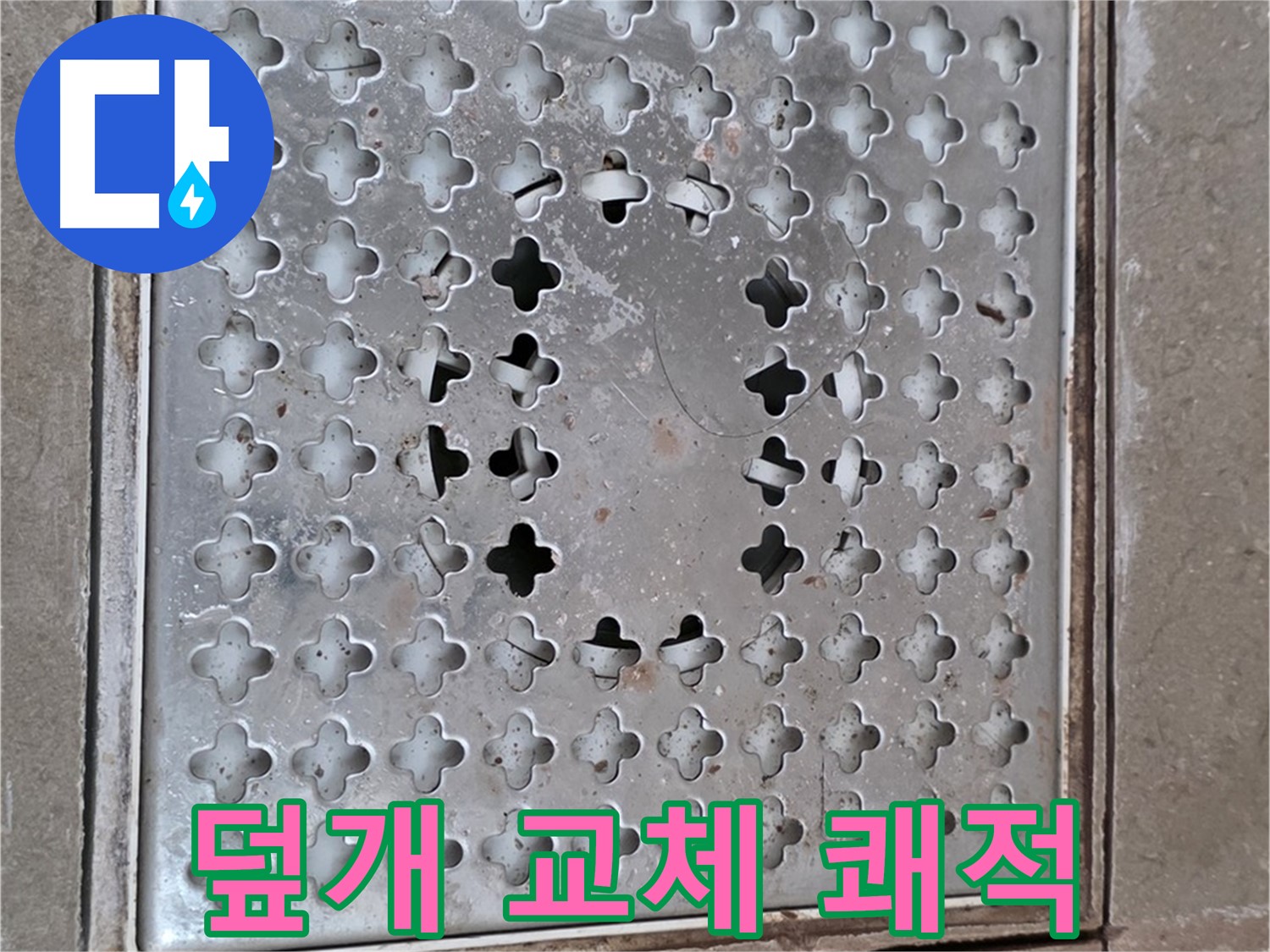 일동 기산베스트빌 아파트 - 덮개 교체 - 쾌적한 욕실 유지