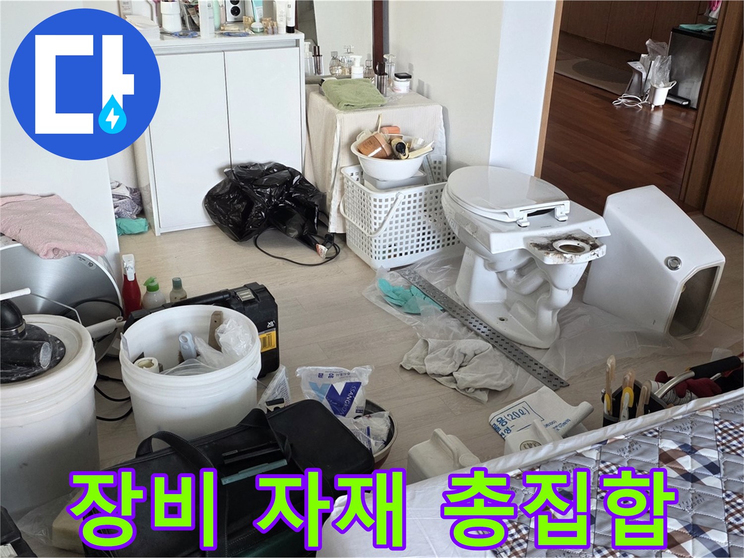 일동 기산베스트빌 아파트 변기 교체 장비와 자재 - 완벽한 준비