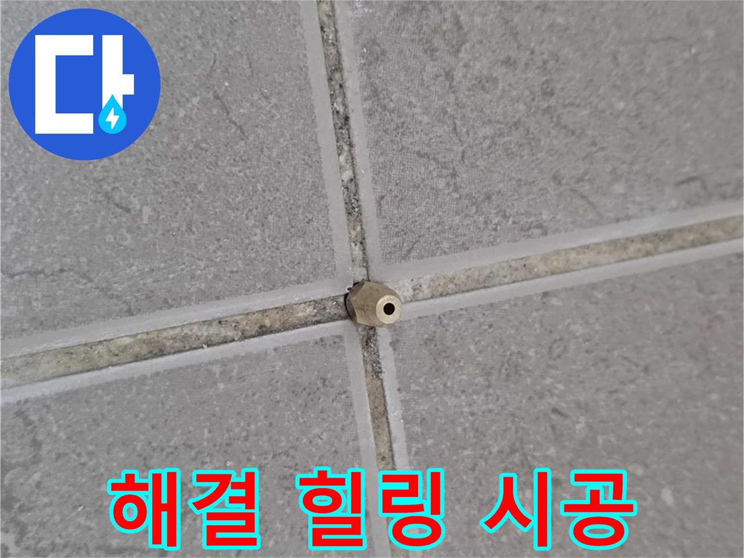 일동 기산베스트빌 아파트 타일 틈새 누수 - 주입구 설치로 완벽 해결, 이제 힐링하세요!