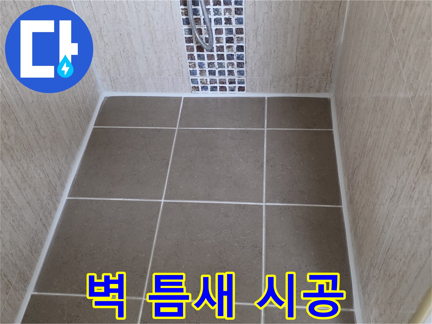 일동 기산베스트빌 욕실 벽 - 타일 틈새 - 곰팡이 방지 실리콘 시공