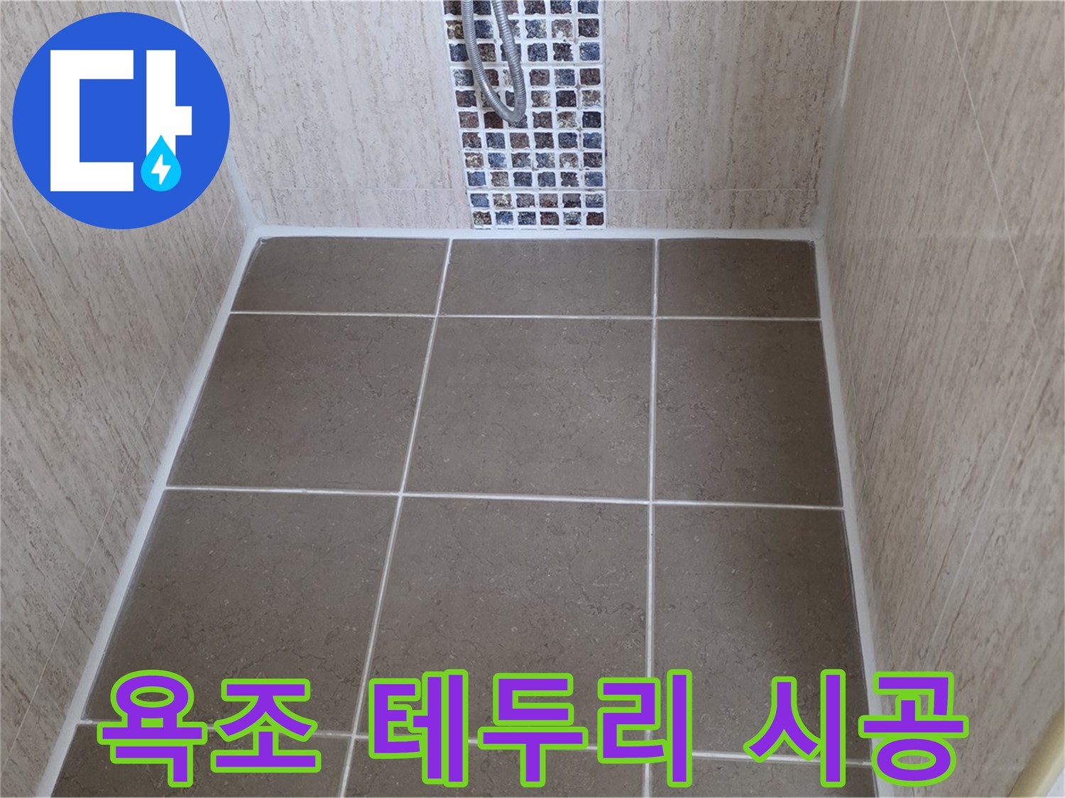 일동 기산베스트빌 욕조 테두리 - 실리콘 들뜸 - 곰팡이 제거 시공