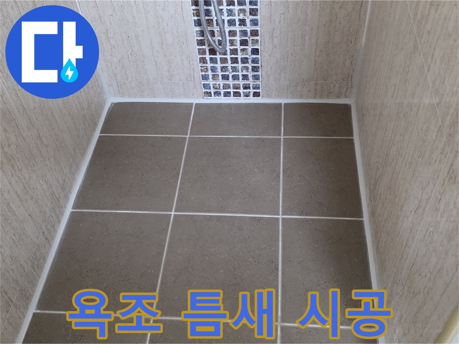 일동 기산베스트빌 욕조 - 틈새 실리콘 - 곰팡이 방지 시공