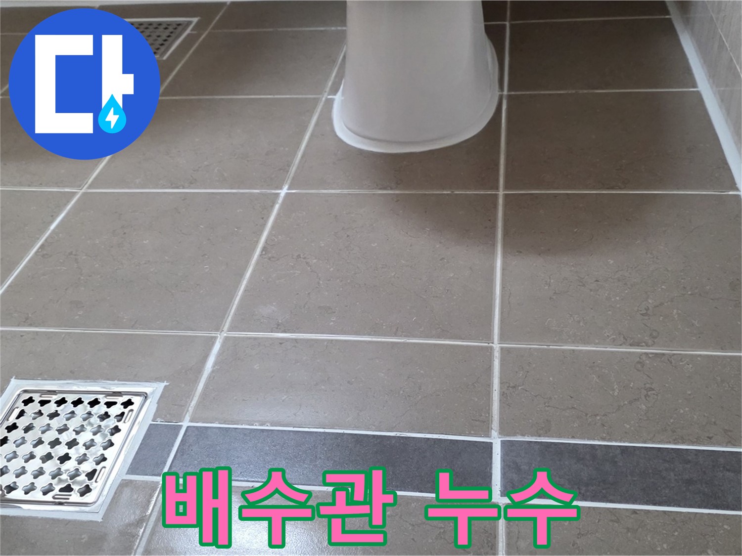 일동 - 배수관 누수, 조임 해결