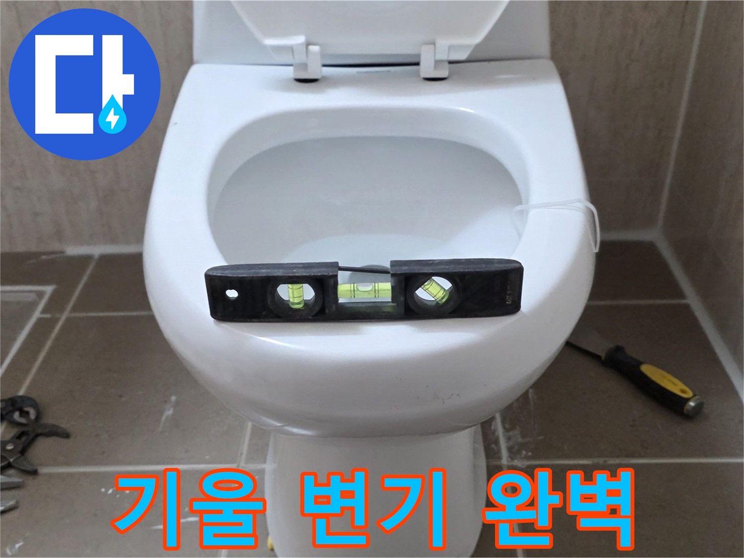 일동 변기 누수 - 기울어진 변기, 수평 맞춤으로 완벽하게