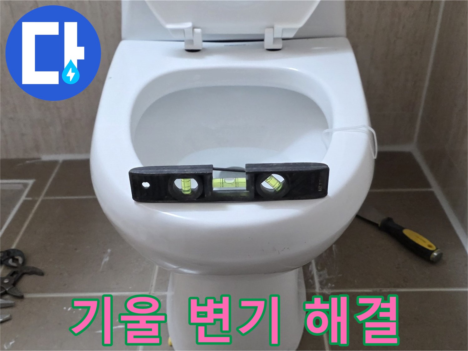 일동 변기 누수 - 기울어진 변기, 수평 맞춤으로 완벽하게 해결