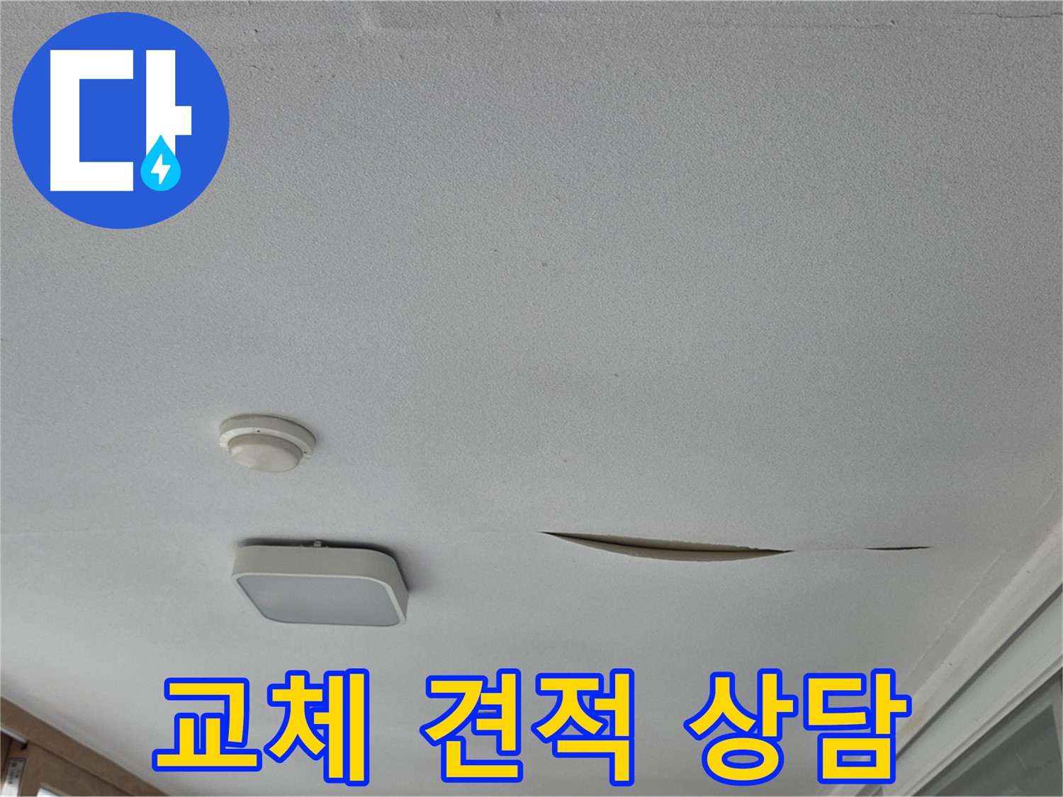 일동 아파트 천장 누수 - 석고보드 교체 견적 상담