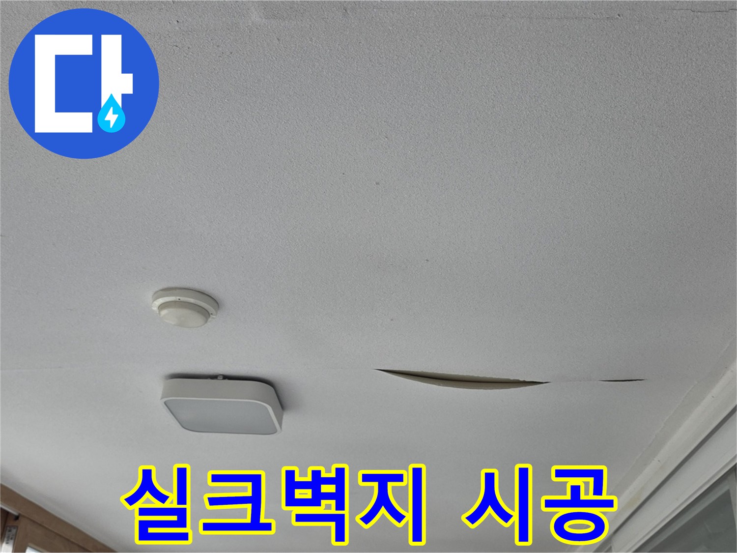 일동 아파트 천장 누수 - 석고보드 보수 후 실크벽지 시공
