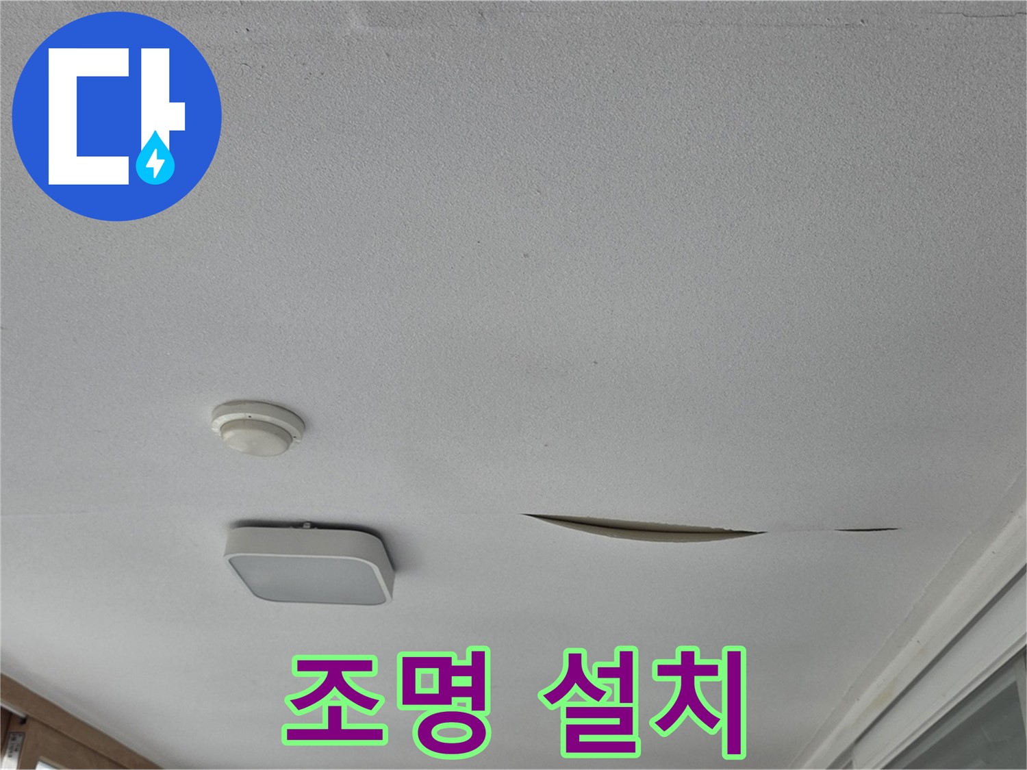 일동 아파트 천장 누수 - 석고보드 보수 후 인테리어 조명 설치