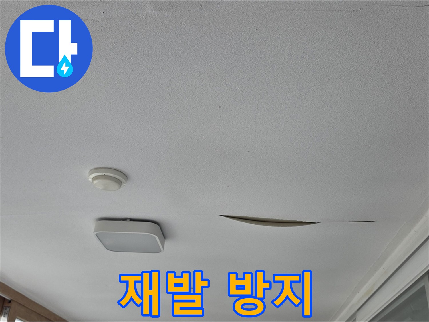 일동 아파트 천장 누수 - 석고보드 보수 후 재발 방지 꼼꼼 시공