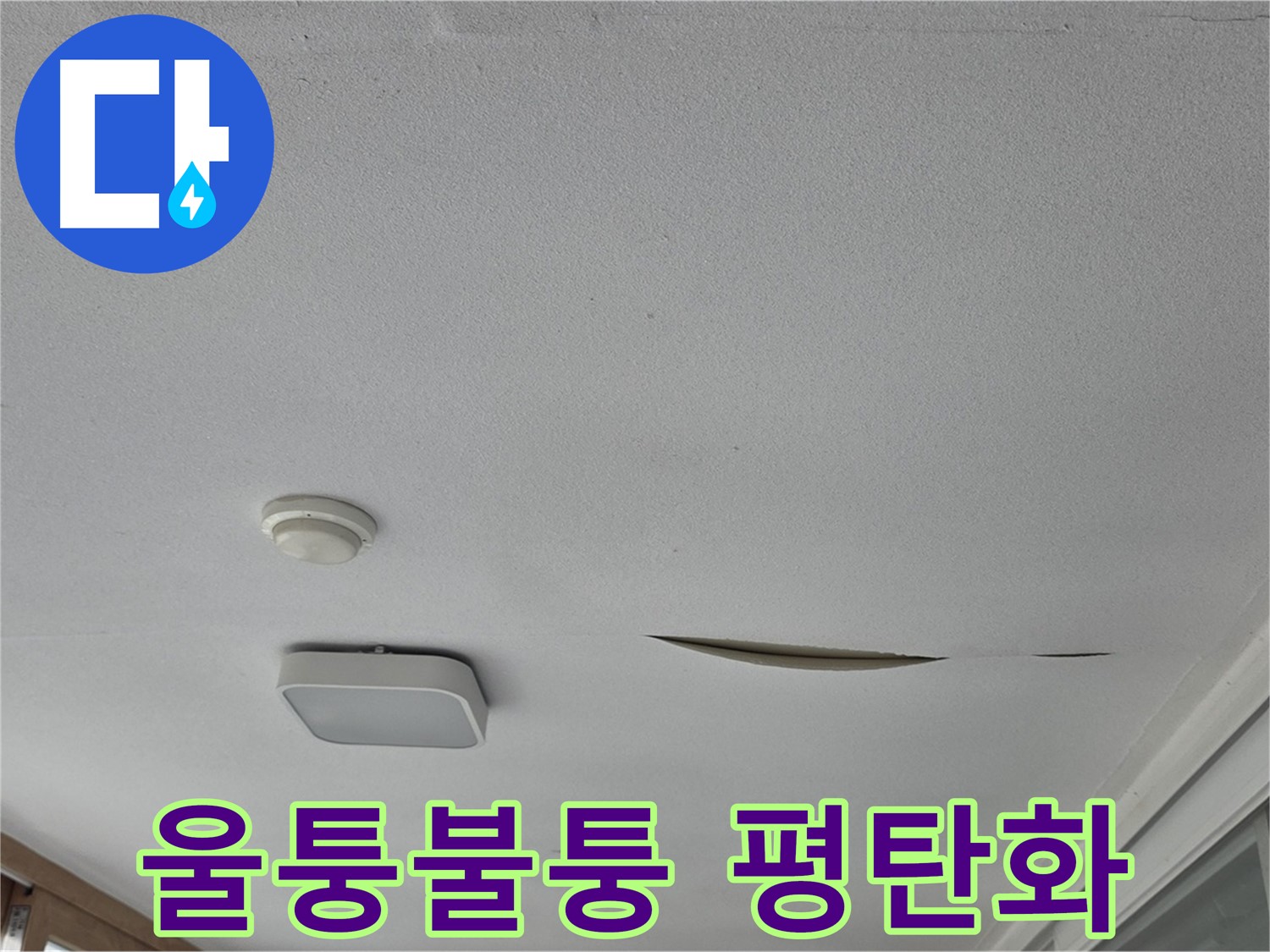 일동 아파트 천장 누수 - 석고보드 울퉁불퉁 평탄화 작업