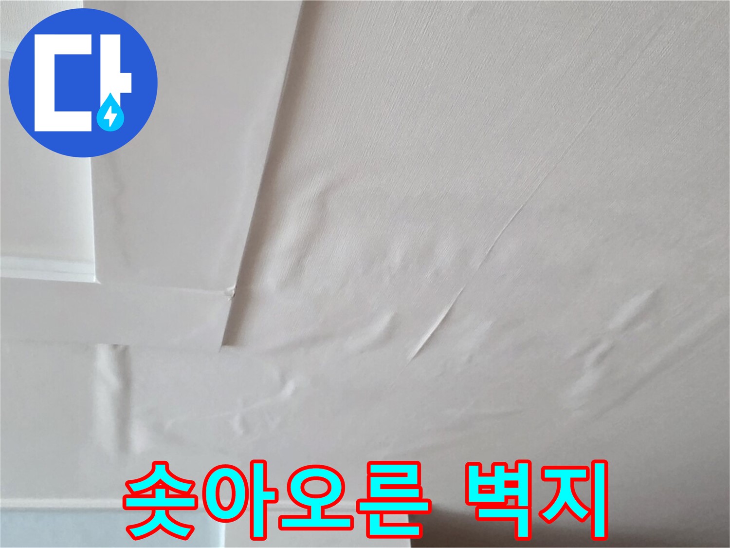 일동 아파트 천장 누수 - 솟아오른 벽지 상태 확인