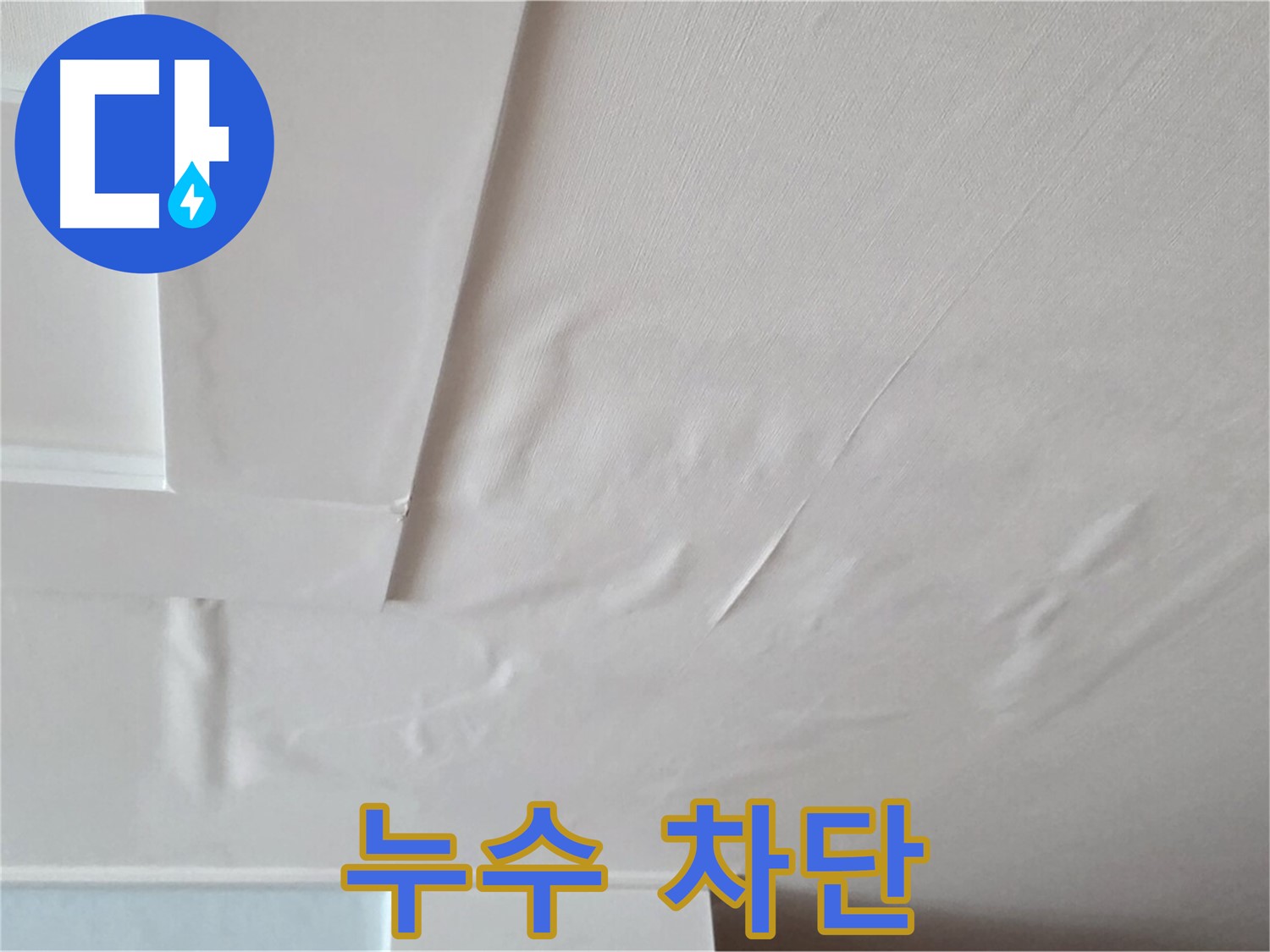 일동 아파트 천장 누수 차단 - 누수 해결 후 깨끗해진 천장 모습