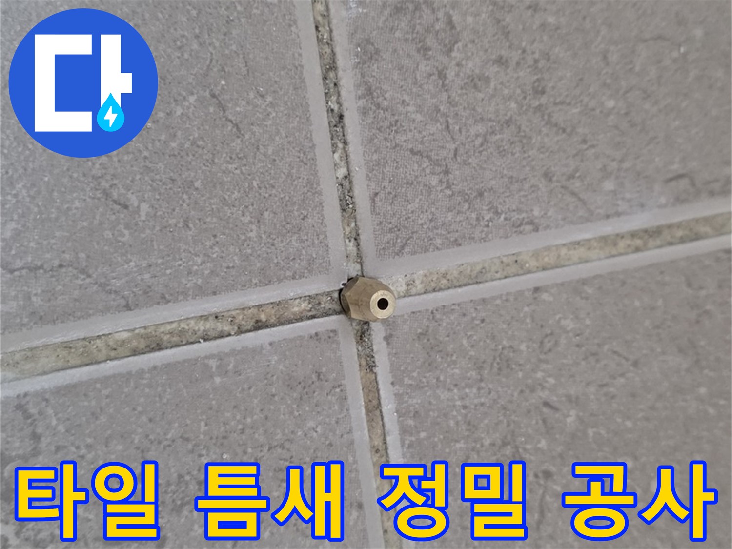 일동 아파트 타일 틈새 누수 - 꼼꼼한 정밀 주입 공사 현장