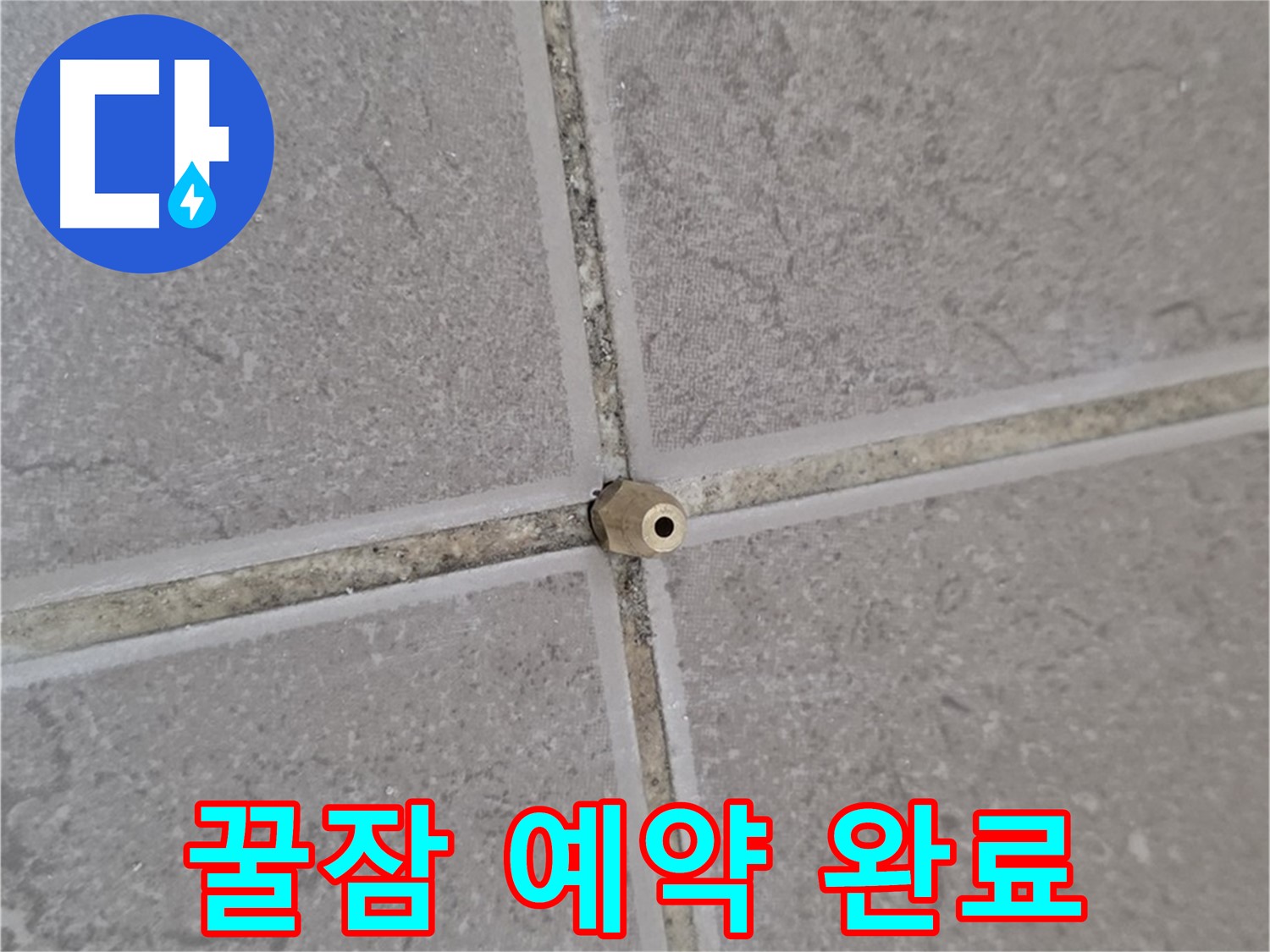 일동 아파트 타일 틈새 누수 - 주입구 설치로 완벽 해결, 이제 꿀잠 예약!