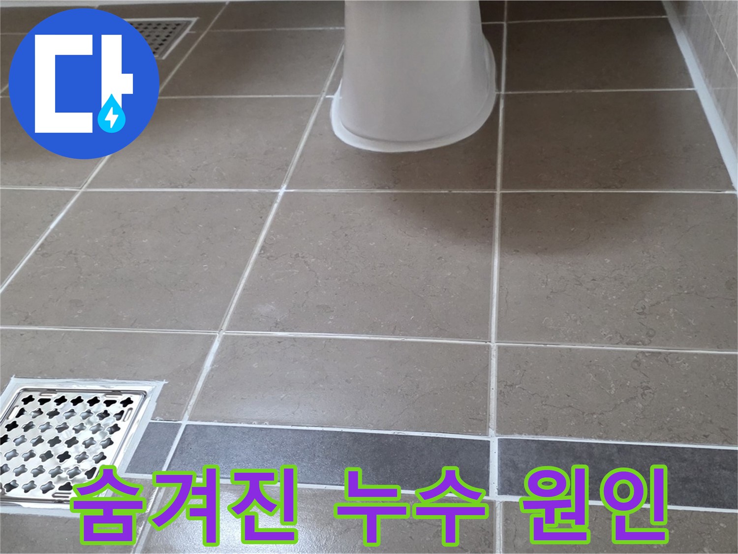 일동 - 오래된 아파트, 숨겨진 누수 원인 찾기
