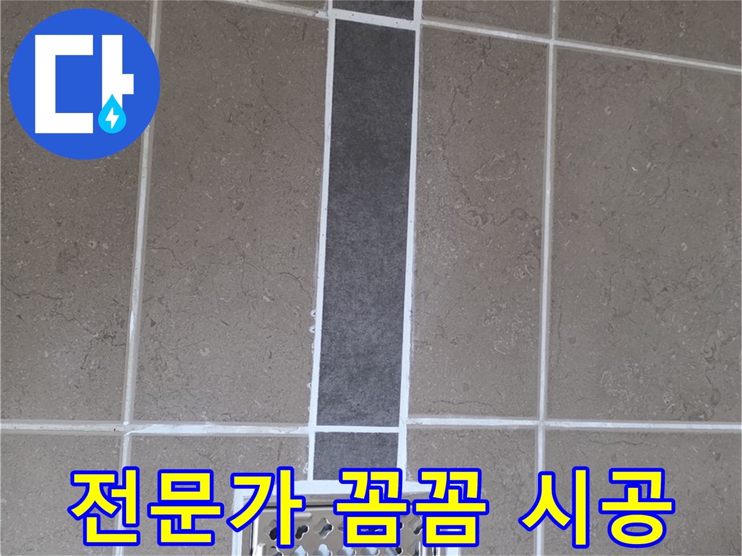 일동 욕실 배수구 누수 - 전문가의 꼼꼼한 손길로 해결!