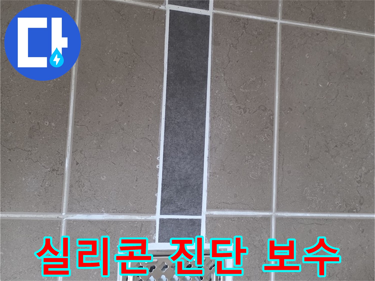 일동 욕실 배수구 - 실리콘 손상, 정확한 진단과 맞춤 보수