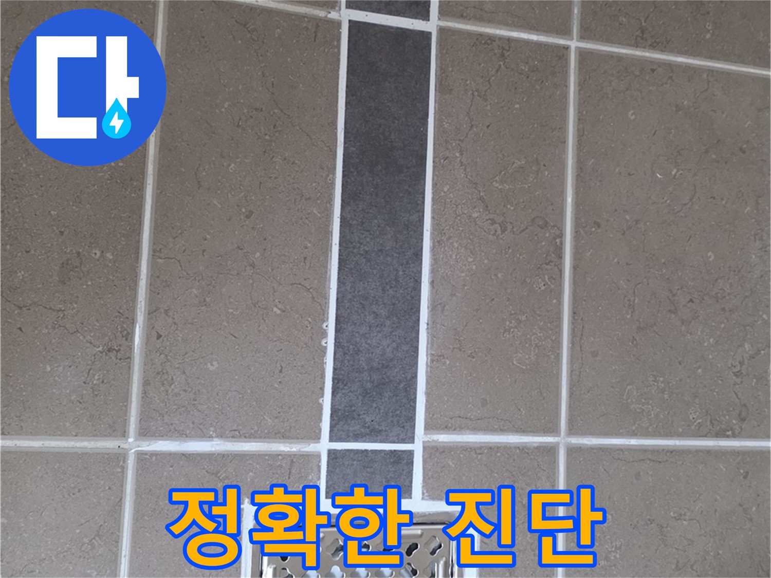 일동 욕실 배수구 주변 누수 - 실리콘 시공으로 정확한 진단과 꼼꼼한 해결